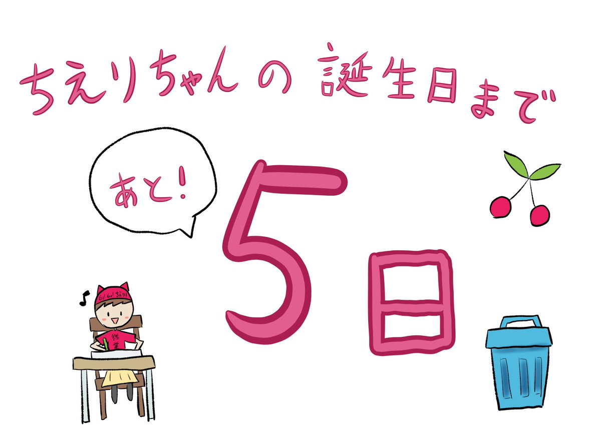 ちえりちゃんの誕生日まであと5日!?
ガリベンガーVをリスペクトしてカウントダウン始めてみたんですが、小峠教官の言う通り5日前って早すぎる気がしました。。。
ファンアートを描く従業員さんも多いかと思います。
まだ間に合う・・・私も頑張ります。

#花京院ちえり 