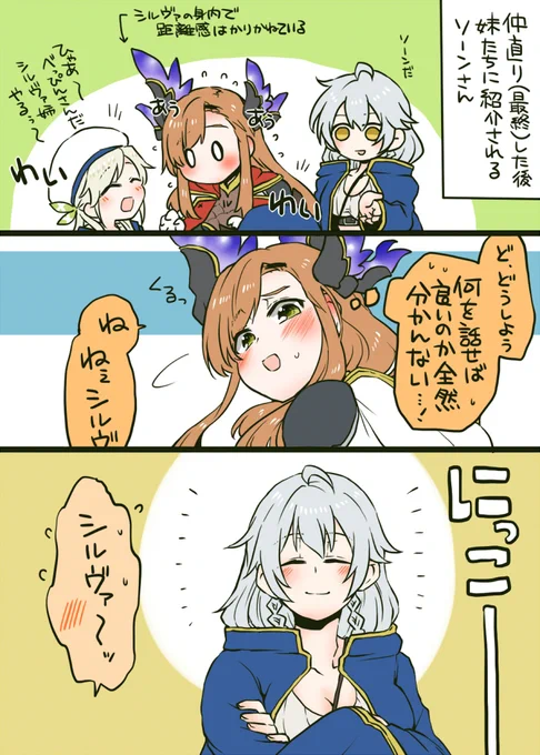 シルとソンと妹ズ 