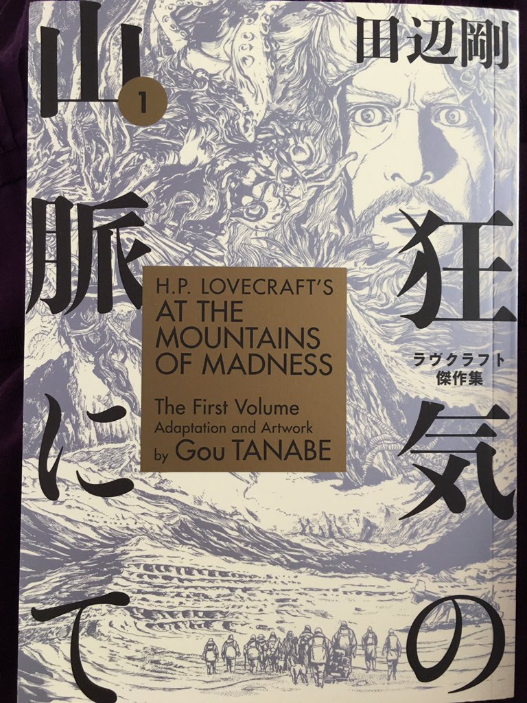 Time to have a read of this. #hplovecraft #atthemountainsofmadness #goutanabe #manga #comic #horror #cosmichorror