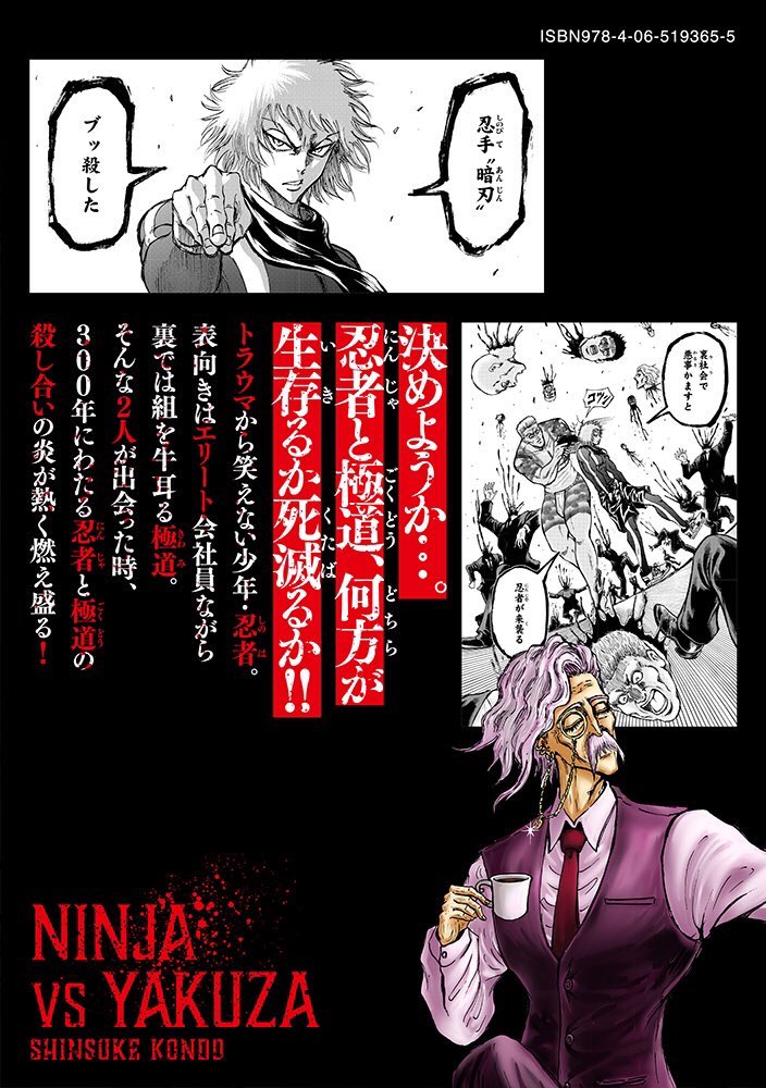 質問箱でも言いましたが、忍者と極道一巻裏表紙の壊爺は