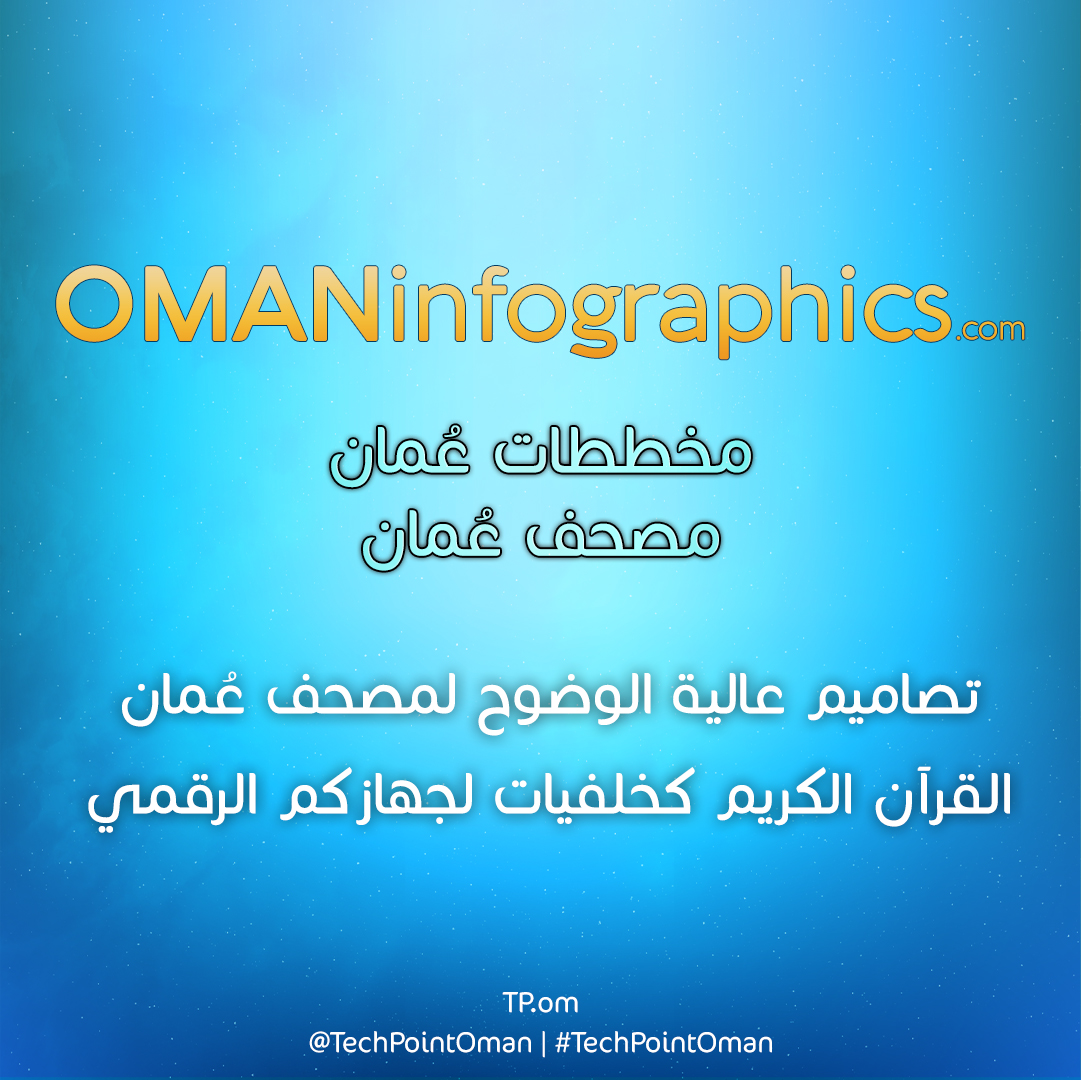 techpointoman's tweet photo. https://t.co/aTcGu7M5D4
مصحف عُمان بتصاميم عالية الوضوح والجودة 
القرآن الكريم كخلفيات لجهازكم الرقمي 
تسهيلاً للحفظ والمراجعة

#omaninfographics_com #Oman #mushaf #quran #mushaf_oman #TechPointOman
#عُمان #مصحف_عُمان #قرآن_كريم #قرآن #منصة #نقطة_التقنية https://t.co/Ax0eSVFuAV