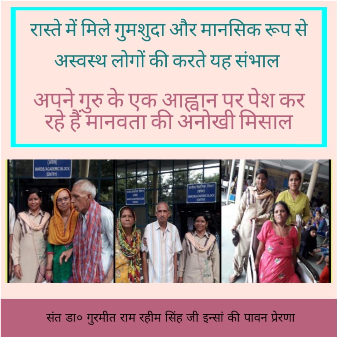 Vk500255's tweet photo. With the inspiration of Saint Dr. Gurmeet Ram Rahim Singh Ji Insan, volunteers of Dera Sacha Sauda provide every possible help to the mentally & physically challenged people who roam astray.
One of the 134 humanitarian works
#HopeForLost
#HelpDifferentlyAbled
#BabaRamRahim https://t.co/XSjjP16Dqv