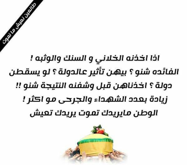 #اوقفو_تصعيد_الخلاني
#ارجع_للتحرير
سو اعادة تغريد  لان مطلوب هل شي يوصل للابطال بالخلاني ينسحبون مناك 👍