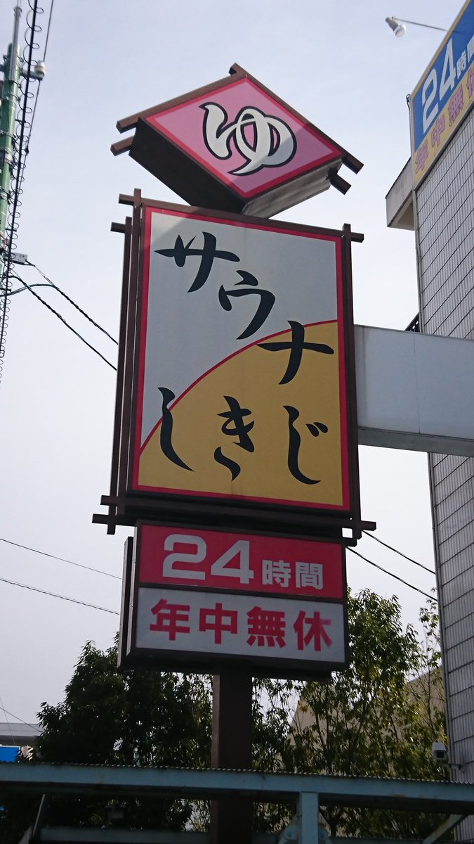 日帰り温泉 関東 周辺 静岡県静岡市にある天然水風呂 年中無休24時間営業 サウナしきじ へ行ってきました サウナの聖地です 天然水水風呂は最高です サウナしきじ サウナの聖地 天然水水風呂 薬草サウナ サウナー 日帰り温泉 関東 周辺 静岡県静岡市にある天然水風呂 年中無休24時間営業 サウナしきじ へ行ってきました サウナの聖地です 天然水水風呂は最高です サウナしきじ サウナの聖地 天然水水風呂 薬草サウナ サウナー