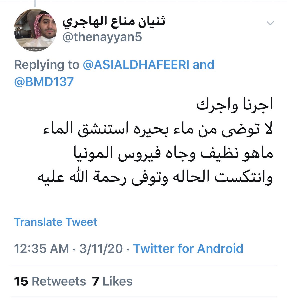 mobashernewss's tweet photo. وفاة الطالب الكويتي المبتعث في أمريكا ثنيان أحمد المهاشير خلال وجوده في الولايات المتحدة الأمريكية

انا لله وانا اليه راجعون

 - ابن عم المرحوم يوضح: توضى في بحيرة والماء مو نظيف واصيب بفيروس المونيا

.
#كورونا_في_الك��يت 
#ثنيان_المهاشير https://t.co/snQMnmW8vk