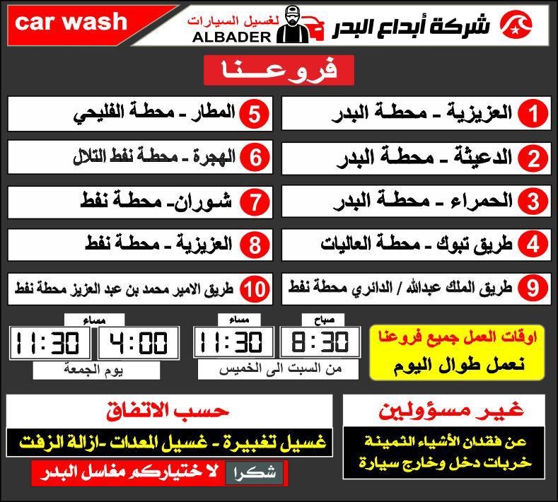 اسأل المدينة المنورة On Twitter متخيل انك تغسل سيارتك وبريال واحد فقط وفي أشهر مغاسل المدينة المنورة في مغسال البدر لايفوتكم عرضهم تفاصيل العرض على سناب اسال المدينة