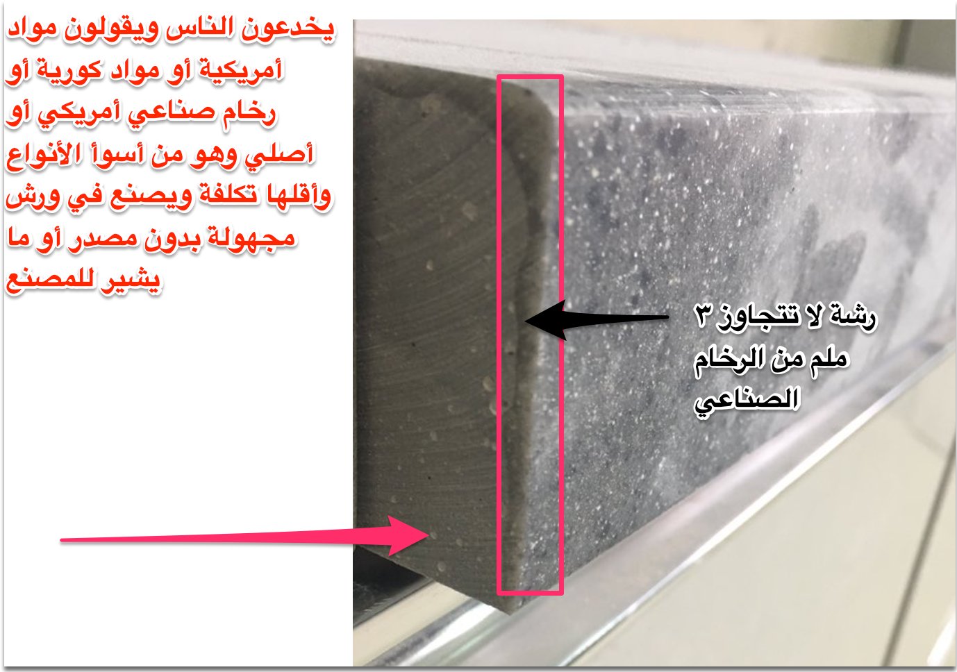 مستشار المطابخ on X: "شاهد الصور حتى تعرف الفرق بين الرخام الصناعي وبين  الرخام القشرة السيء والمنتشر بالسوق @Saudi_FDA تحتاج أسطح المطابخ إلى  شهادات تثبت مناسبتها للمطبخ Food Grade https://t.co/UgaLGcL6rP" / X