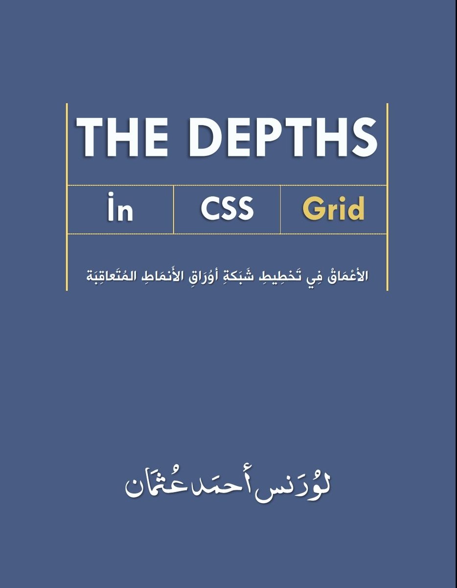 lorans_othman's tweet photo. تناولت في هذا الكتاب شرح grid بكافة تفاصيله بدءا من المواضيع السهلة وصولا لخوارزمية التموقع التلقائي.

#css
#css_grid https://t.co/M2Hc1AAnOU