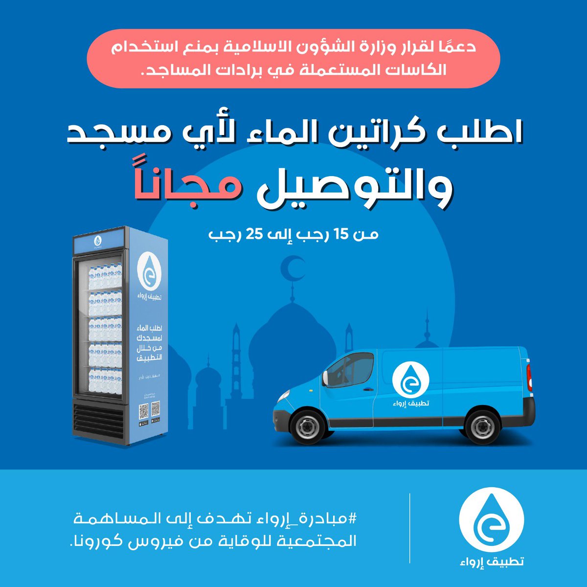 ErwaaApp's tweet image. دعمًا لقرار وزارة الشؤون الاسلامية بمنع استخدام كاسات الماء المستعملة في المساجد،  #تطبيق_إرواء يقدم #مبادرة_إرواء وهي لتوصيل كراتين الماء لأي مسجد مجانا لمدة عشر أيام كنوع من المساهمة المجتمعية للوقاية من فيروس كورونا 
itunes.apple.com/sa/app//id1390…