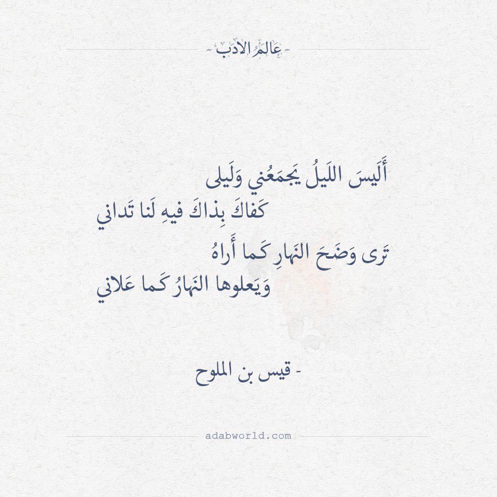 Solauzer Sur Twitter بعض قصائد قيس بن الملوح إلى حبيبته ليلى