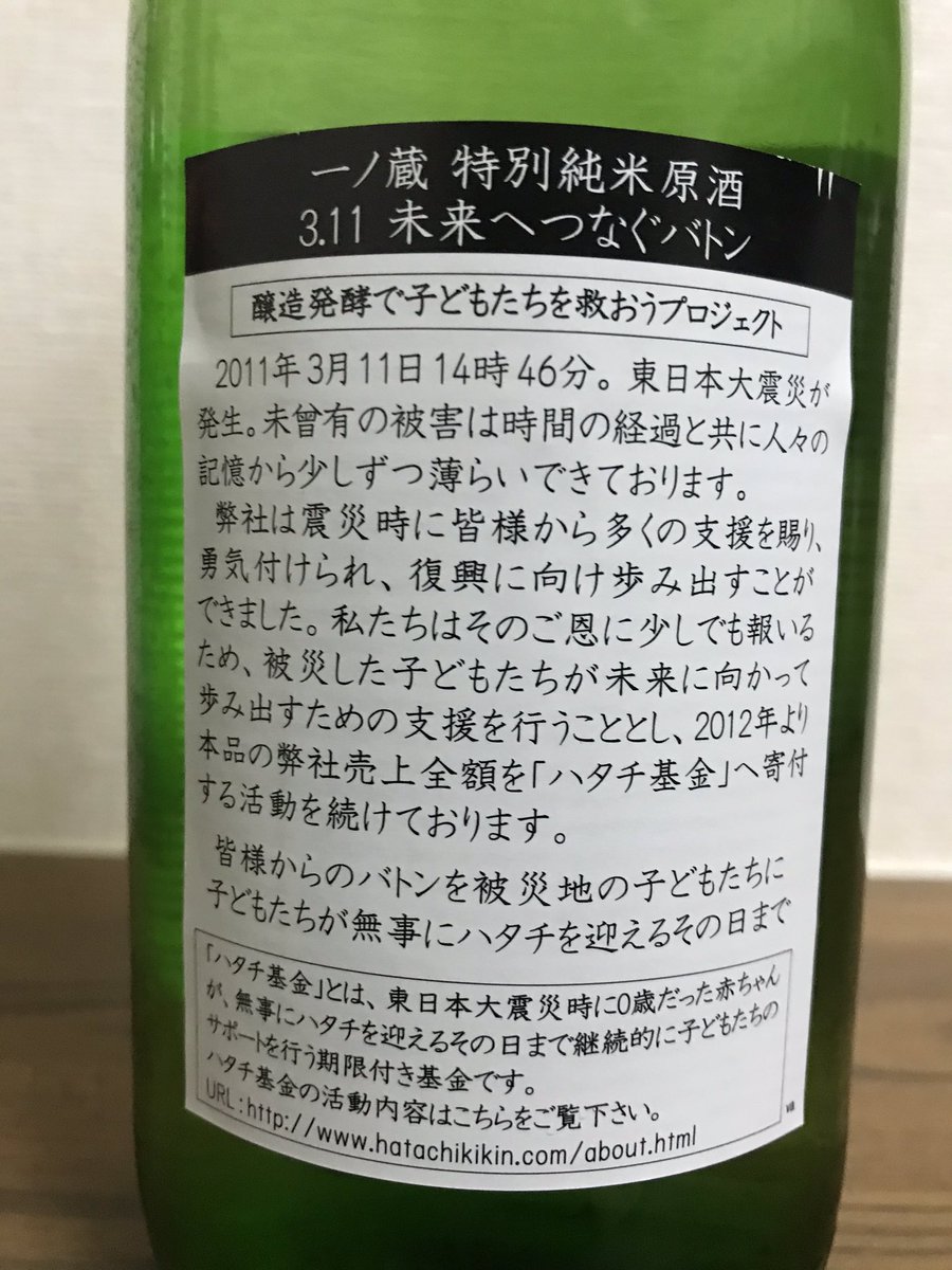 宮城の酒造 一ノ蔵 では 純米酒 3 11未来へつなぐバトン の売上全額をハタチ基金に寄付しています 今日ばかりはこれを飲むと決めている Togetter