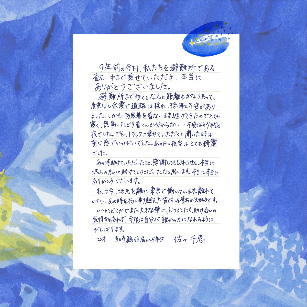 岩手日報 على تويتر トラックの運転手さんへ あの日の子どもたちから手紙が届きました 9年前の今日 私たちを避難所である釜石一中まで乗せていただき 本当にありがとう ございました あの日の夜空はとても綺麗でした 12通の手紙はこちら T Co 岩手日報 على تويتر トラックの運転手さんへ あの日の子どもたちから手紙が届きました 9年前の今日 私たちを避難所である釜石一中まで乗せていただき 本当にありがとう ございました あの日の夜空はとても綺麗でした 12通の手紙はこちら T Co