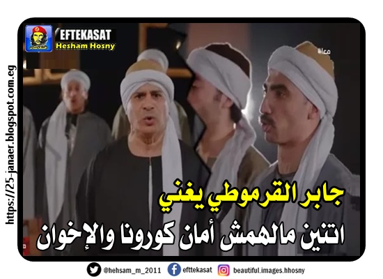 جابر القرموطي يغني اتنين مالهمش أمان كورونا والإخوان