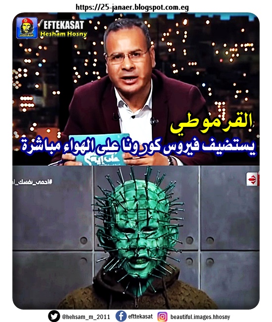 الهبل الاعلامى المصرى فى وقت ما يستحمليشى اى هبل -=- القرموطي يستضيف فيروس كورونا على الهواء مباشرة