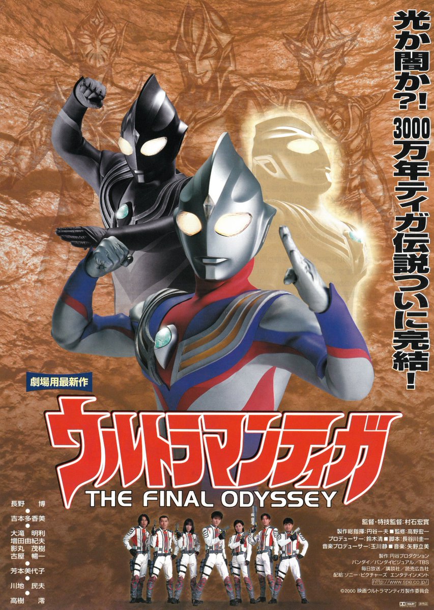 ウルトラマンティガ ウルトラマンティガ THE FINAL ODYSSEY 20周年