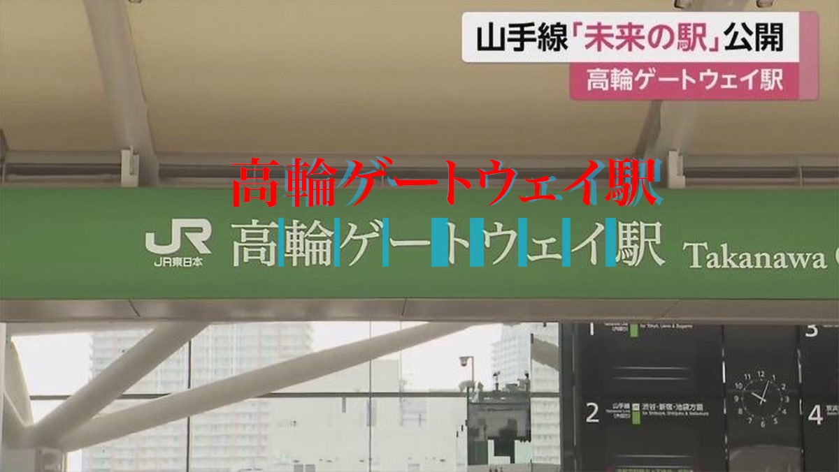 高輪ゲートウェイ駅の看板 もしかしてデザイナーが存在しなかったかも 話題の画像プラス