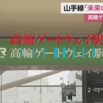 高輪ゲートウェイ駅の看板、もしかしてデザイナーが存在しなかったかも？