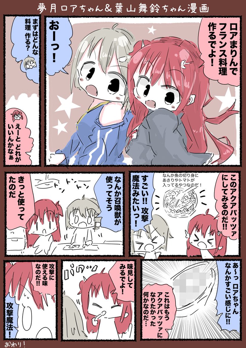 夢月ロアちゃんと葉山舞鈴ちゃんがフランス料理を作る漫画です #ロアート #舞鈴クラフト 