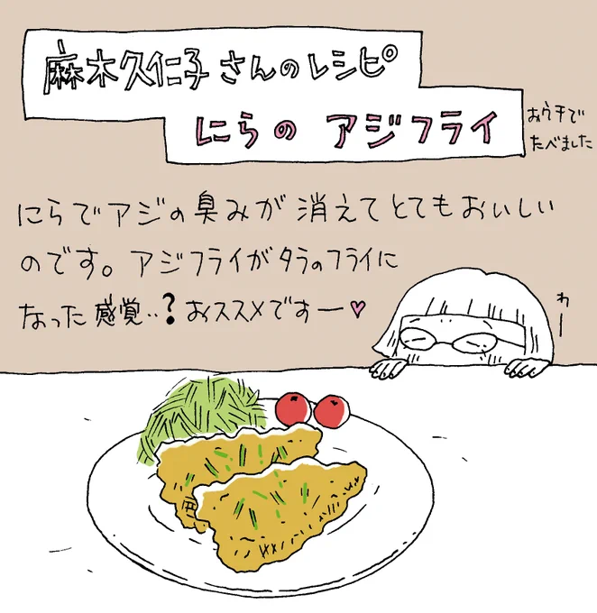 麻木久仁子さんの本に載っているレシピは、健康になれるだけではなくて美味しいのです🌸 