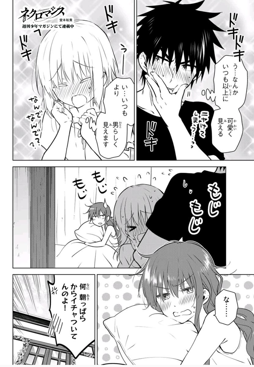 本日発売週刊少年マガジン15号にて『ネクロマンス』第25話載ってます!
恋人同士の夜が明けて、もじもじモードの2人。余韻のあるモジモジが大好きです。
よろしくおねがいします!
試し読み→https://t.co/Re0dhWxjuw
  #ネクロマンス 