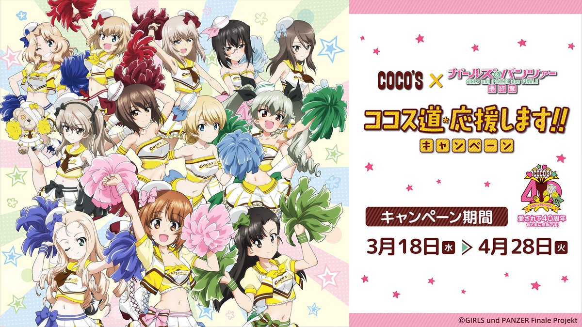 ガールズ パンツァー 公式アカウント キャンペーン情報 3 18 水 より ココス ガールズ パンツァー 最終章 ココス道 応援します キャンペーン開催決定 ココス40周年をお祝いして キャラクター達がチアリーダー姿で登場します 詳しくはこちら ガールズ パンツァー 公式アカウント キャンペーン情報 3 18 水 より ココス ガールズ パンツァー 最終章 ココス道 応援します キャンペーン開催決定 ココス40周年をお祝いして キャラクター達がチアリーダー姿で登場します 詳しくはこちら