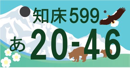 知床ナンバー - Search / X