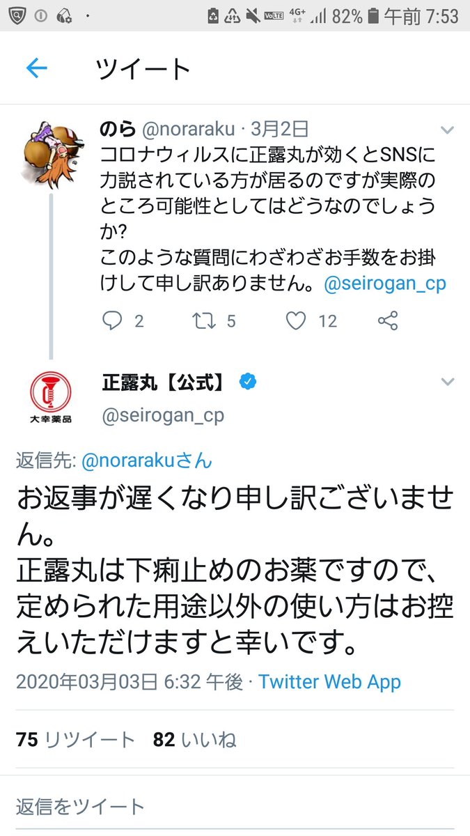 コロナウィルスに正露丸が聞くというデマが流れる Togetter