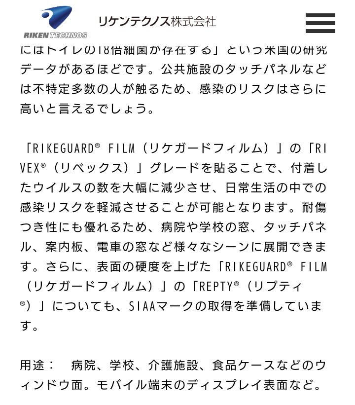 eta2017_0101's tweet photo. リケンテクノスから世界初の抗ウイルスフィルムが出ていて、スマホ等に貼ることでウイルスの増殖を抑え、間接感染を大幅に防げるとの事です。
ただ個人では今のところ買うのが難しい状況かつ、医療関係ですらそこまで話題では無いとか…すごい製品だと思うので広まってくれ…

https://t.co/s14opp8CED https://t.co/GYTlyGINCO