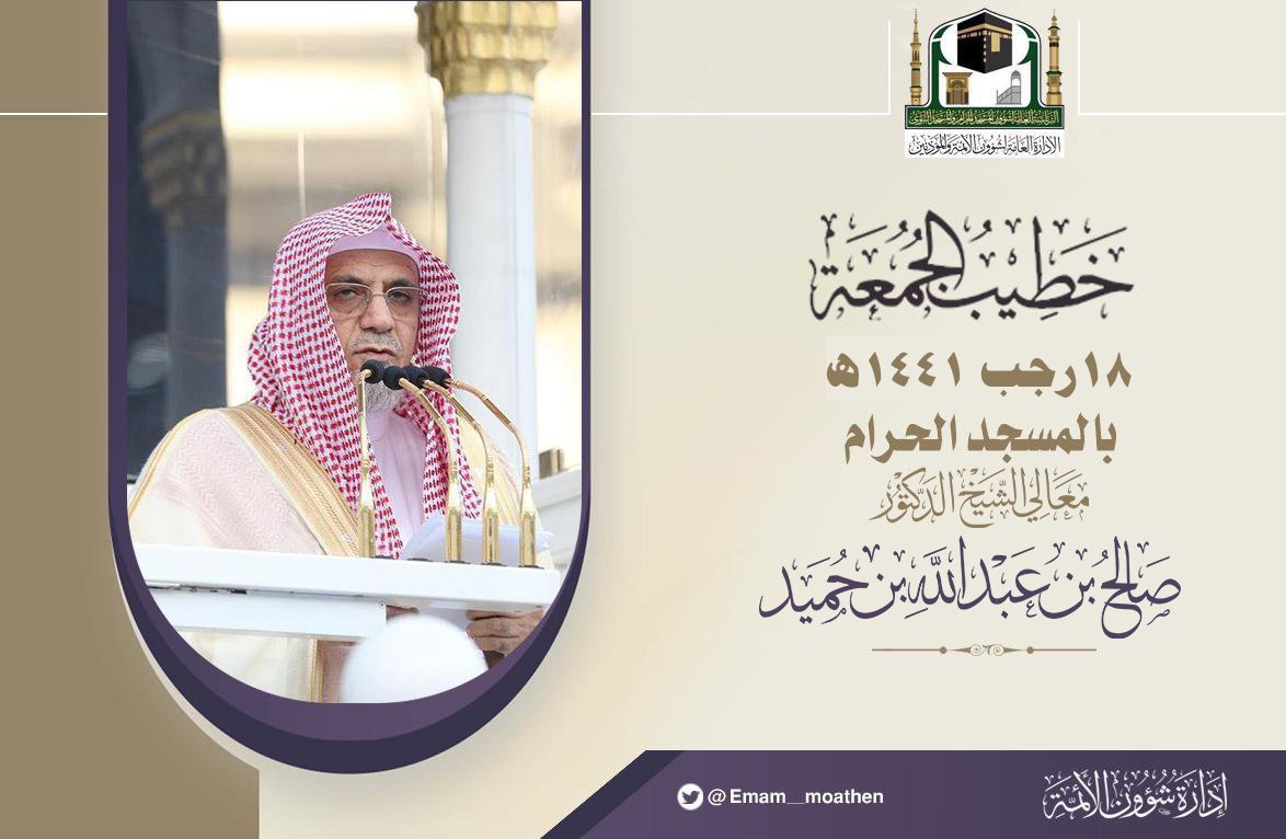 Emam_moathen's tweet photo. خطيب الجمعة 18 رجب 1441هـ بالمسجد الحرام معالي الشيخ د.⁧#صالح_بن_حميد -حفظه الله-.

⁧#إدارة_شؤون_الأئمة⁩
⁧#الإدارة_العامة_لشؤون_الأئمةوالمؤذنين https://t.co/9V73cSSRd4