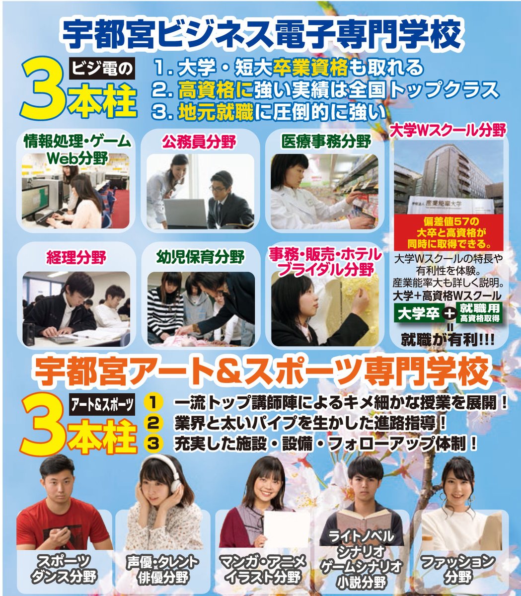 宇都宮ビジネス電子専門学校 宇都宮アート スポーツ専門学校 V Twitter まだ 間に合います 入学願書の受付は４月１５日まで オープンキャンパスも毎週 学校説明会も 衛生面に配慮しながら毎日 土日祝日含めて 開催しております T Co Lvdqaji7iw