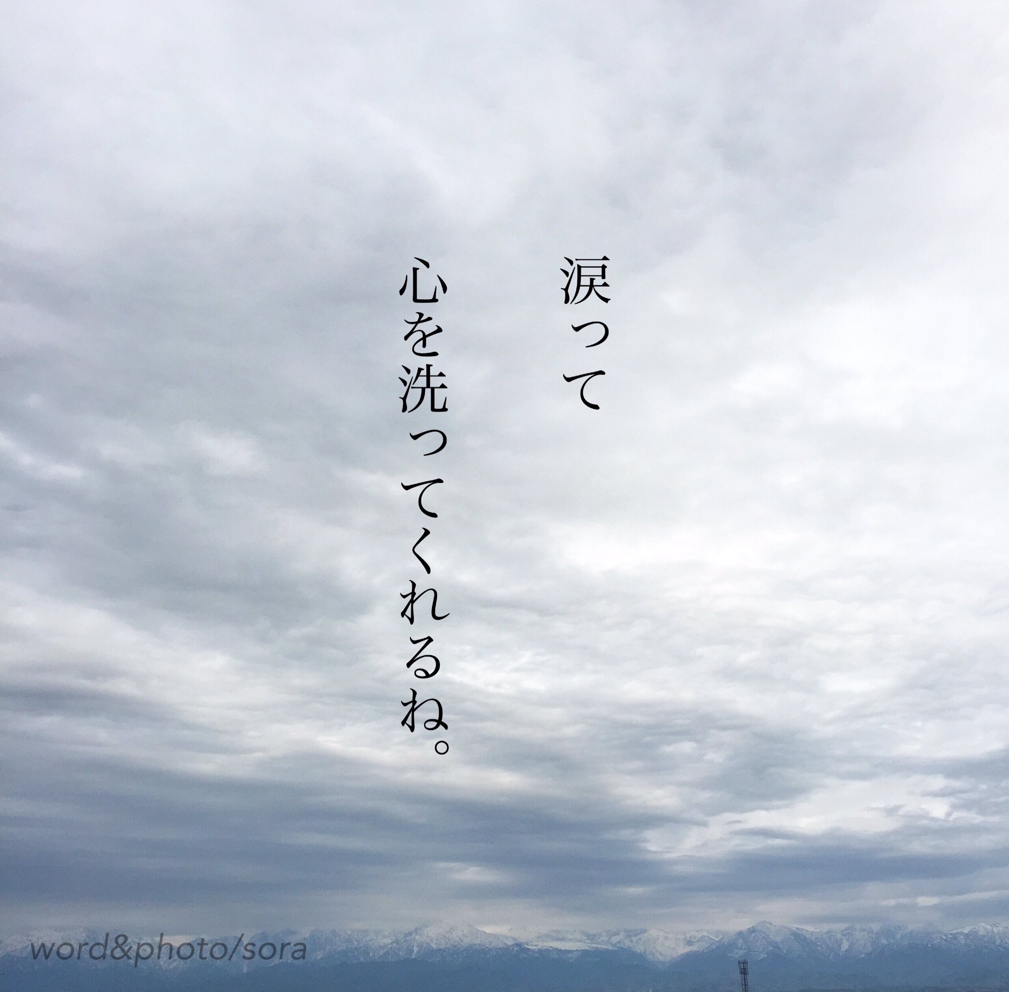 ソラ だから今日は 泣いてもいいからね 恋愛ポエム ポエム 詩 Photo T Co Vq2wdkx0y6 Twitter