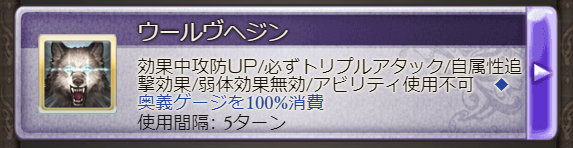 グラブル攻略 Gamewith ベルセルク新リミットアビ ウールヴヘジン 4t 消去不可 攻撃力50 Up 別枠乗算 防御力50 Up 自属性30 追撃高家 必ずトリプルアタック 弱体効果無効 アビリティ使用不可 奥義ゲージ100 消費 T Co