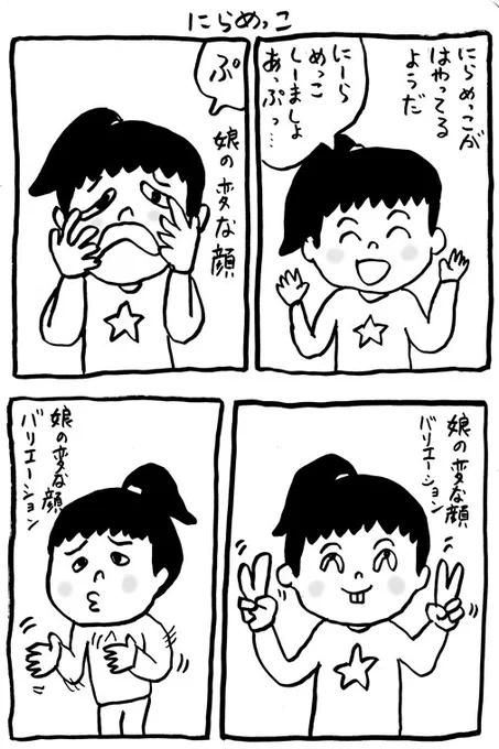 にらめっこ 