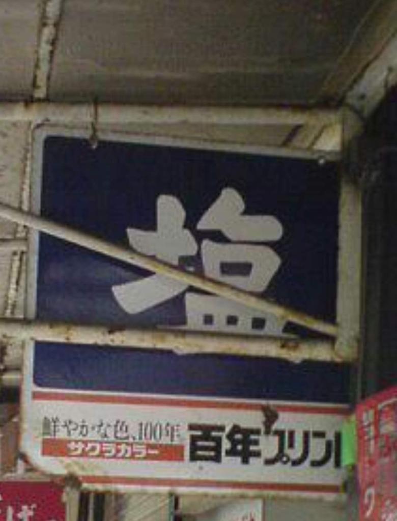 さくらフィルム のホーロー看板は、まだ時々見かけたりします。 また