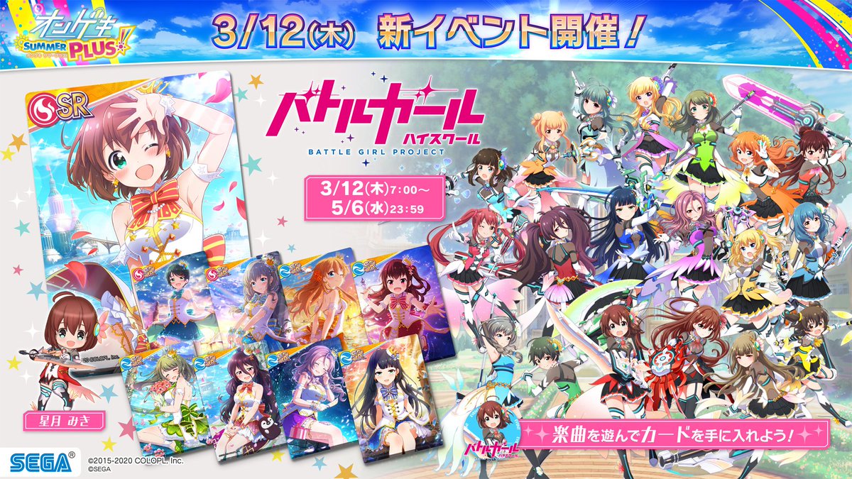 オンゲキ公式 4 8 木 ごちうさ ランキングイベント開始 楽曲追加 3 12 木 バトルガール ハイスクール イベント開催 3 12 木 5 6 水 の期間で バトガ とのコラボイベントを開催 ジュエルを集めて 星守たちのカードをゲットしよう Sr オンゲキ公式 4 8 木 ごちうさ ランキングイベント開始 楽曲追加 3 12 木 バトルガール ハイスクール イベント開催 3 12 木 5 6 水 の期間で バトガ とのコラボイベントを開催 ジュエルを集めて 星守たちのカードをゲットしよう Sr
