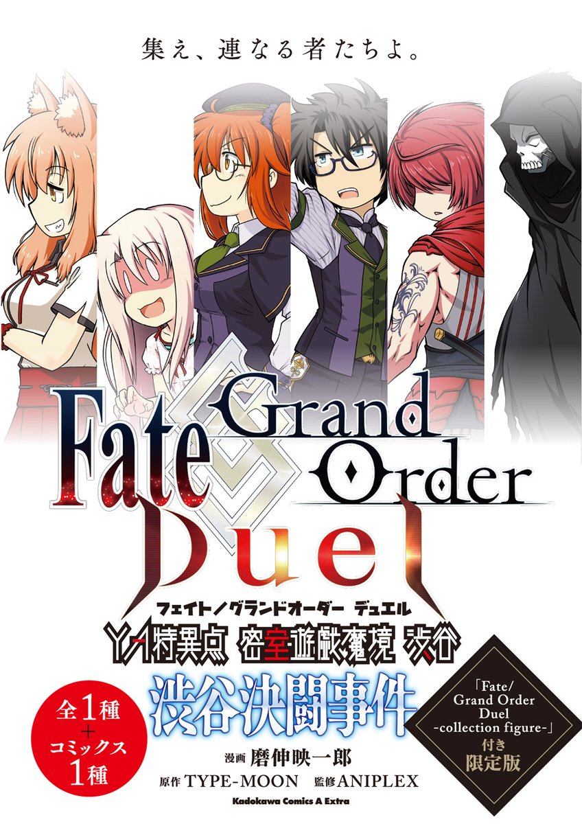 eiitirou's tweet photo. 『Fate/Grand　Order　Duel　YA特異点　密室遊戯魔境　渋谷　渋谷決闘事件』、そんな訳で（３月入ってからわりと本屋さんに並んでますが）本日３月１１日が通常版「発売日」当日となります。そろそろ数減ってきてる限定版とあわせ宜しくお願い致します。 https://t.co/N2X1O0maqs