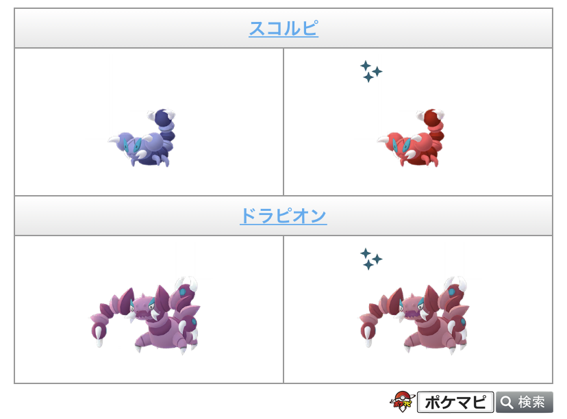 ポケモンgo攻略情報 ポケマピ Ar Twitter 日本 韓国 イタリア以外の地域で開催された Goロケット団イベント で実装された色違いの スコルピ が 日本でも出現したようです 色違いのスコルピは現在 野生や5kmタマゴで出現する可能性があり 進化させると色違い