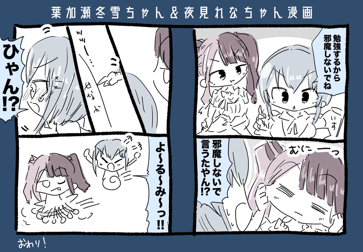 葉加瀬冬雪ちゃん&amp;夜見れなちゃん漫画 #はかせレポート #れなの鳥っくあーと 