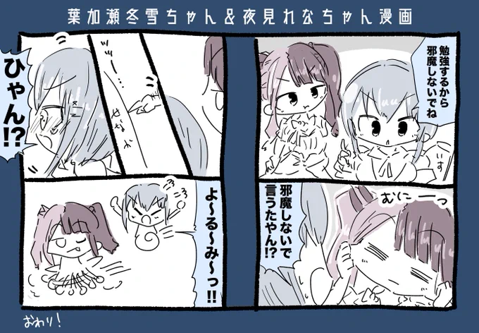 葉加瀬冬雪ちゃん&amp;夜見れなちゃん漫画 #はかせレポート #れなの鳥っくあーと 