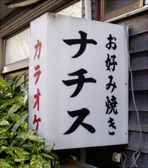 お好み焼き ナチス 9178 お好み焼き ナチス お好み焼き ナチス 9178 お好み焼き ナチス