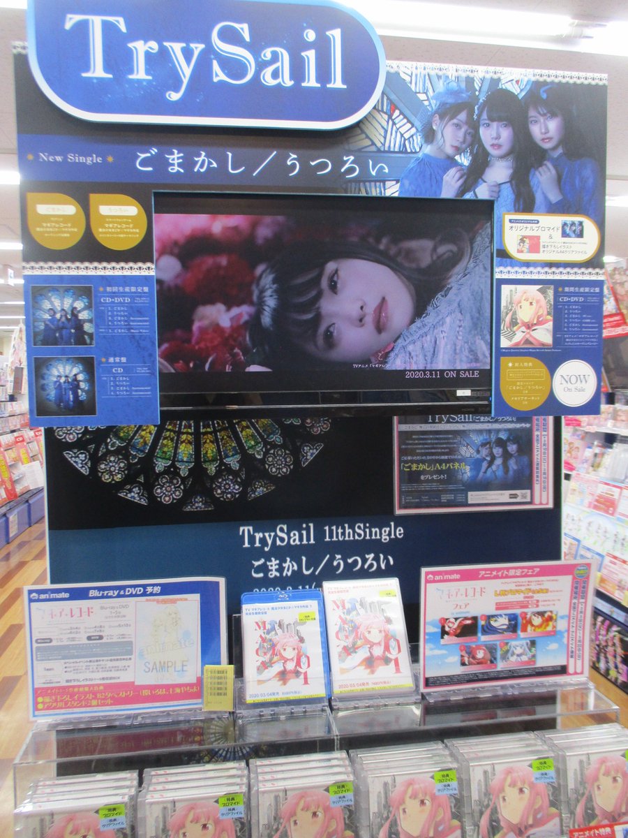 アニメイト池袋本店 7f商品情報 Trysail ごまかし うつろい 本日発売 さらに ごまかし 無しの契約をして うつろい 無しのtrysail推しになってよ キャンペーン 開催中 ごまかし無しの願いメッセージ大募集アニ マギレコ 麻倉