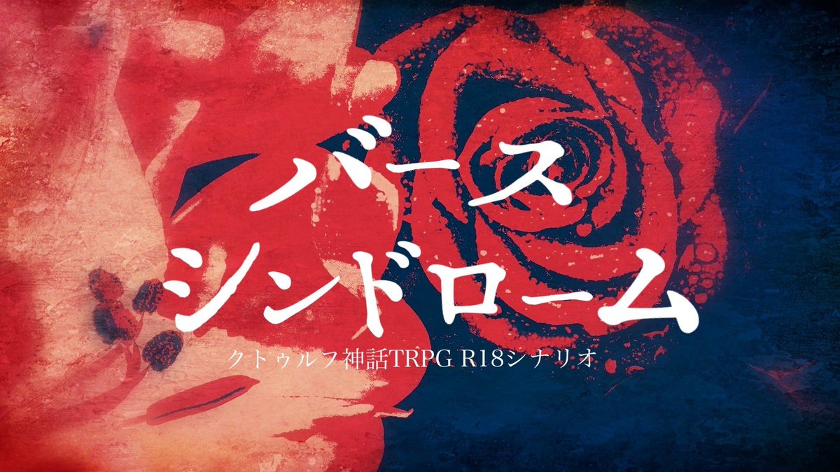 公開中 作成中のシナリオトレーラー