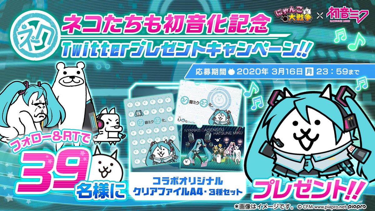 PONOS_GAME's tweet photo. #初音ミクネコ化　の次は　＼ #ネコたち初音化 ／ にゃ~(=^･ω･^)ﾉ♬

フォロー＆この投稿をRTで、✨39名様✨にオリジナルクリアファイルがセットで当たるにゃ！

みんにゃのご応募、待ってるにゃ(´ω｀*)

https://t.co/ot0nIUThYm

#にゃんこ大戦争 #初音ミク #ミクの日 に間に合わなかったにゃ https://t.co/TXj7ymeCJO