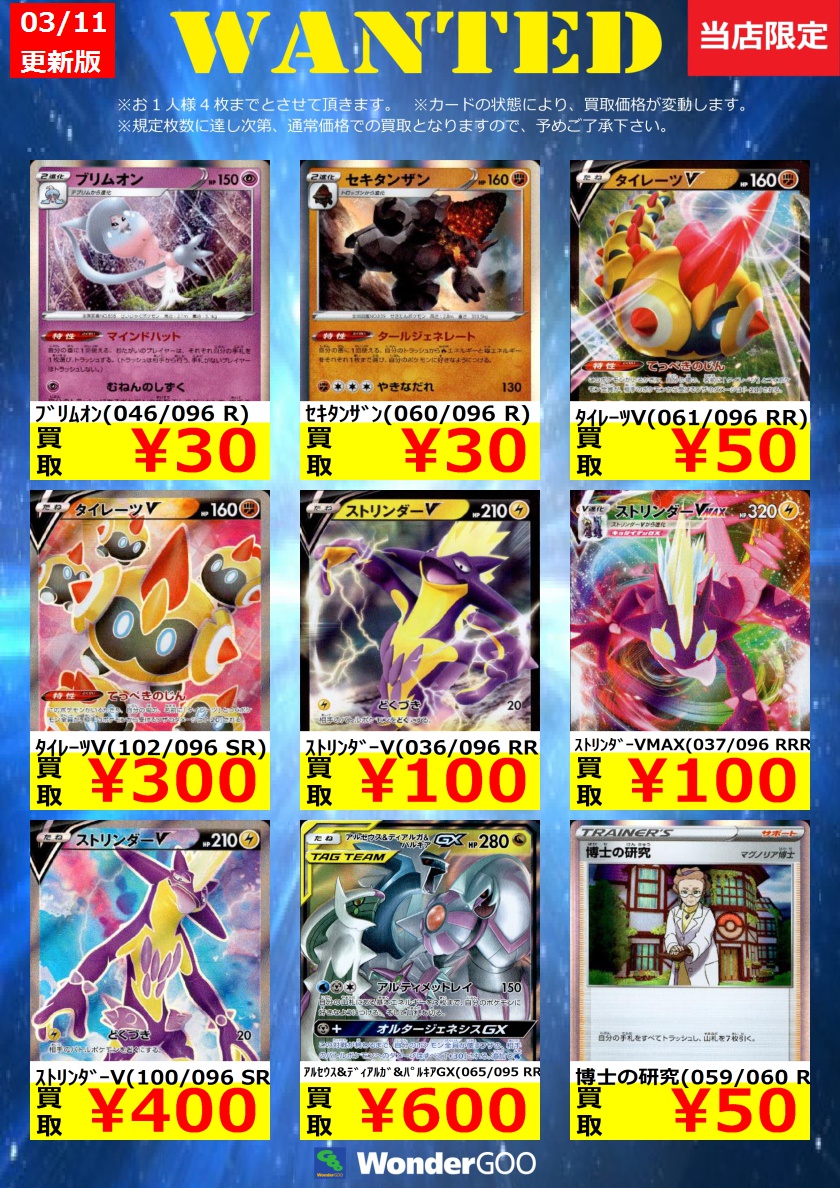 Wondergoo富里店 Pa Twitter 中古トレカの買取表を更新いたしました Upされているものは富里店限定 16日まで の買取 価格となり 枚数が集まり次第通常の買取価格となります みなさまのご来店をお待ちしております ワンダーグー ポケモンカード Wondergoo富里店 Pa Twitter 中古トレカの買取表を更新いたしました Upされているものは富里店限定 16日まで の買取 価格となり 枚数が集まり次第通常の買取価格となります みなさまのご来店をお待ちしております ワンダーグー ポケモンカード