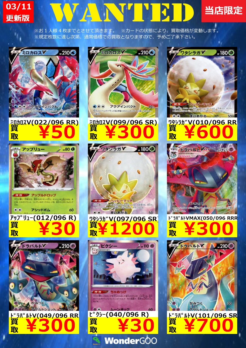 Wondergoo富里店 Pa Twitter 中古トレカの買取表を更新いたしました Upされているものは富里店限定 16日まで の買取 価格となり 枚数が集まり次第通常の買取価格となります みなさまのご来店をお待ちしております ワンダーグー ポケモンカード Wondergoo富里店 Pa Twitter 中古トレカの買取表を更新いたしました Upされているものは富里店限定 16日まで の買取 価格となり 枚数が集まり次第通常の買取価格となります みなさまのご来店をお待ちしております ワンダーグー ポケモンカード