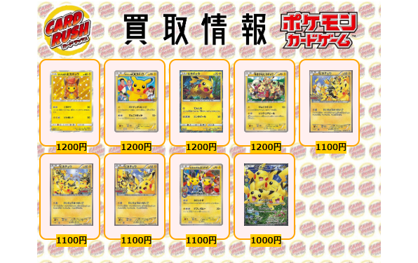 Twitter पर カードラッシュポケモンカード ポケモンカード 買取情報 ポンチョを着たピカチュウ P 10 ポケテレのadピカチュウ P 10 ピカチュウ P 10 おきがえピカチュウ P 10 ピカチュウ P 1100 ピカチュウ P 1100 ピカチュウ P 1100 お公家