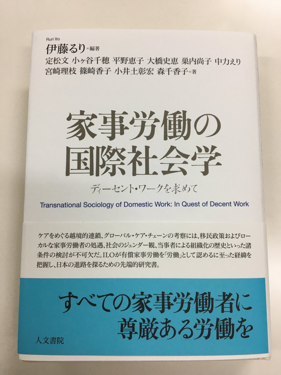 寄贈いただきました！伊藤るり編著『家事労働の社会学　ディーセント・ワークを求めて』人文書院。
家事労働者の権利に関するILO189号条約批准を求める運動にはアジア女性資料センターも参加しています。