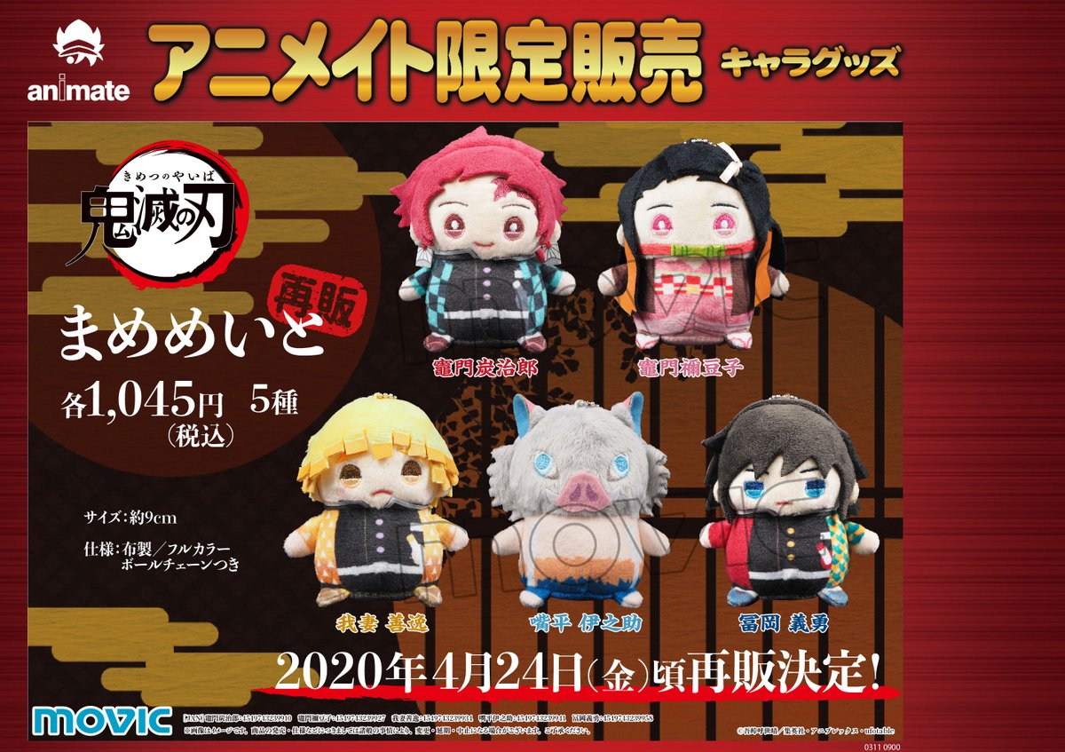 アニメイト小倉 お詫び お知らせ 鬼滅の刃 まめめいと 再販 発売日延期 第一弾リピート 変更前 年4月17日頃発売予定 変更後 年4月24日頃発売予定 炭治郎 禰豆子 善逸 伊之助 義勇 が発売日延期となります お楽しみ
