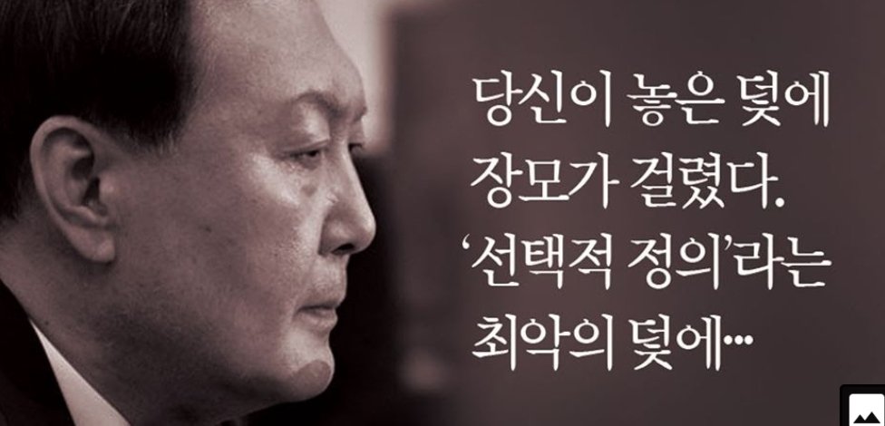 우리모친 말씀은 늘 옳으시다 !!!
"지몸에 뭍은 똥은 못보고
남 몸에 뭍은 재 는 보느냐 "

"남눈에 눈물내면 
지눈에 피눈물난다"

"가족은 건드리는거 아니다 !!!
특히 자식은 절대 건드리면 안된다"

어이 윤춘장 ~~ 
이제 당신이 보여줄 시간이네
엄중한 법의 잣대로~~