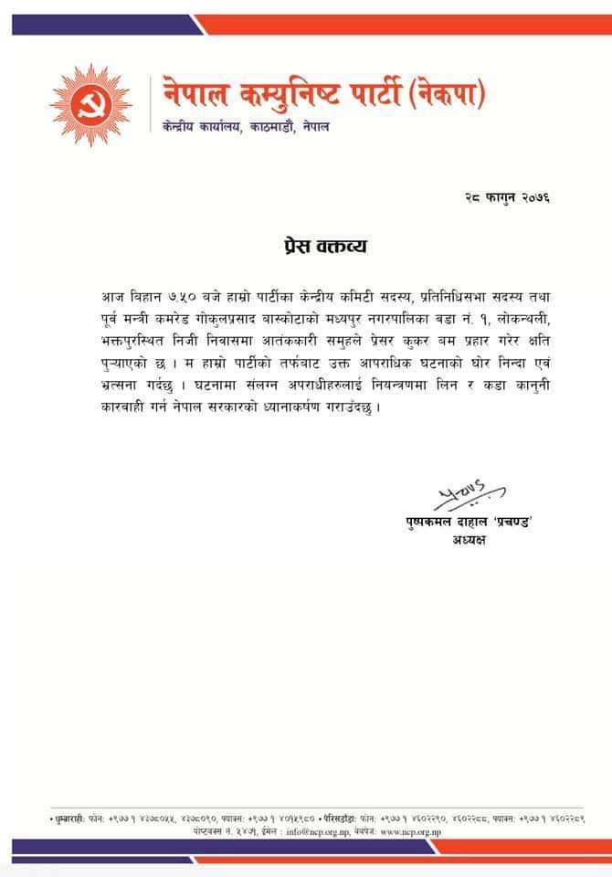 नेकपा अध्यक्ष पुष्पकमल दाहाल प्रचण्डले पूर्व मन्त्री गोकूलप्रसाद बास्कोटाको आवासमा भएको प्रेसर कुकर बम हमलालाई आतंककारी कदमको संज्ञा दिंदै जारी गरेको विज्ञप्ति
#Nepal